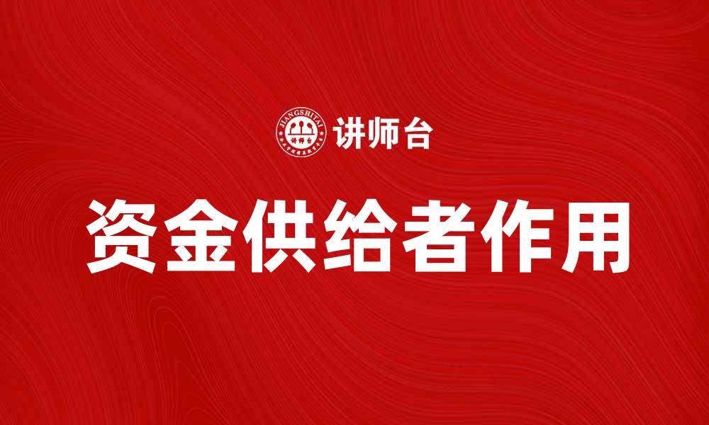 文章资金供给者在经济发展中的重要作用解析的缩略图