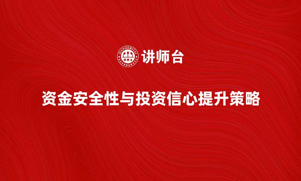 资金安全性与投资信心提升策略