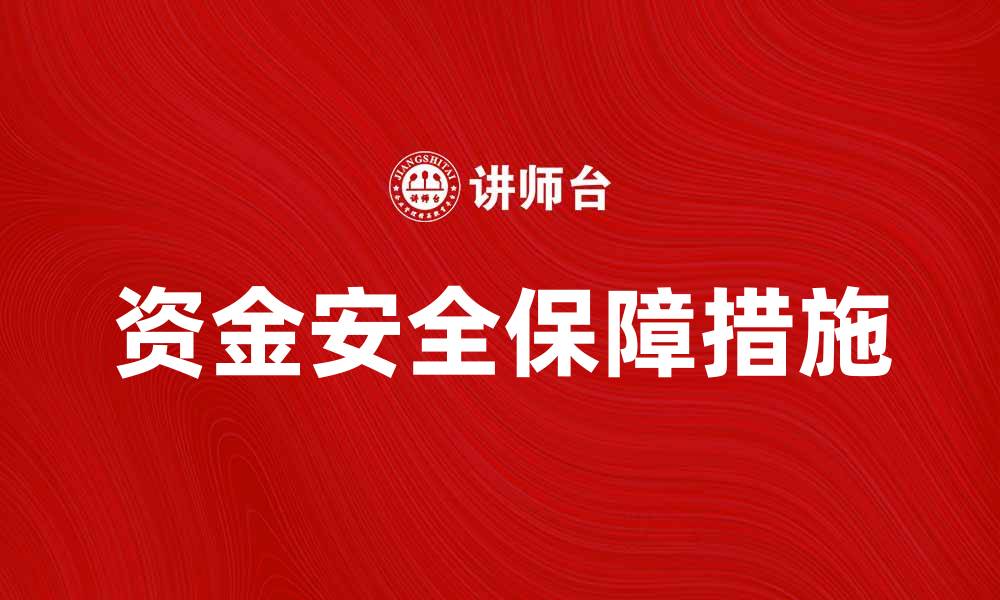 资金安全保障措施