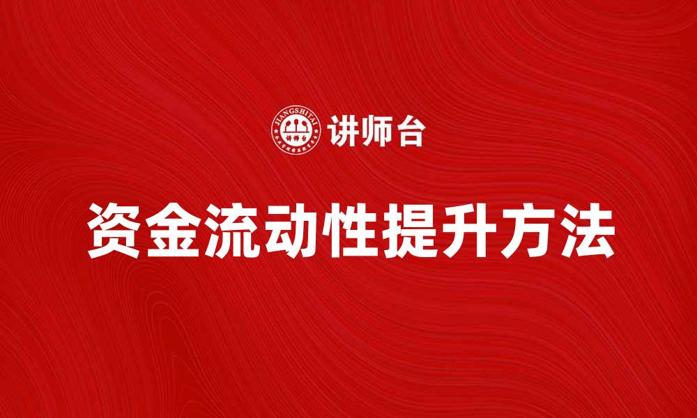 文章提升资金流动性的方法与技巧解析的缩略图