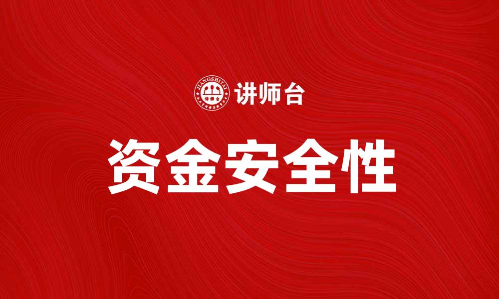 资金安全性