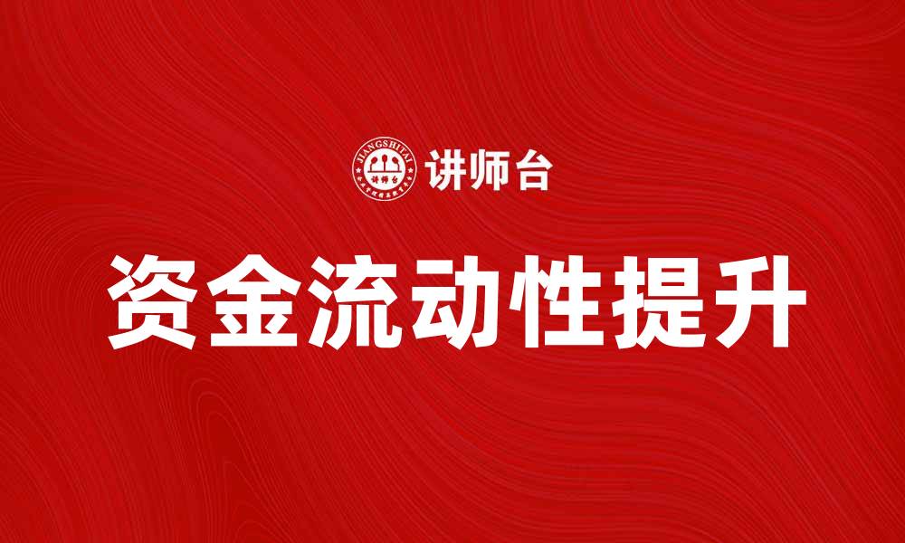 文章提升资金流动性，助力企业财务健康发展的缩略图