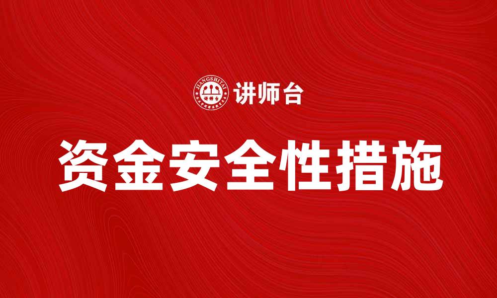 文章确保资金安全性的重要措施与方法的缩略图