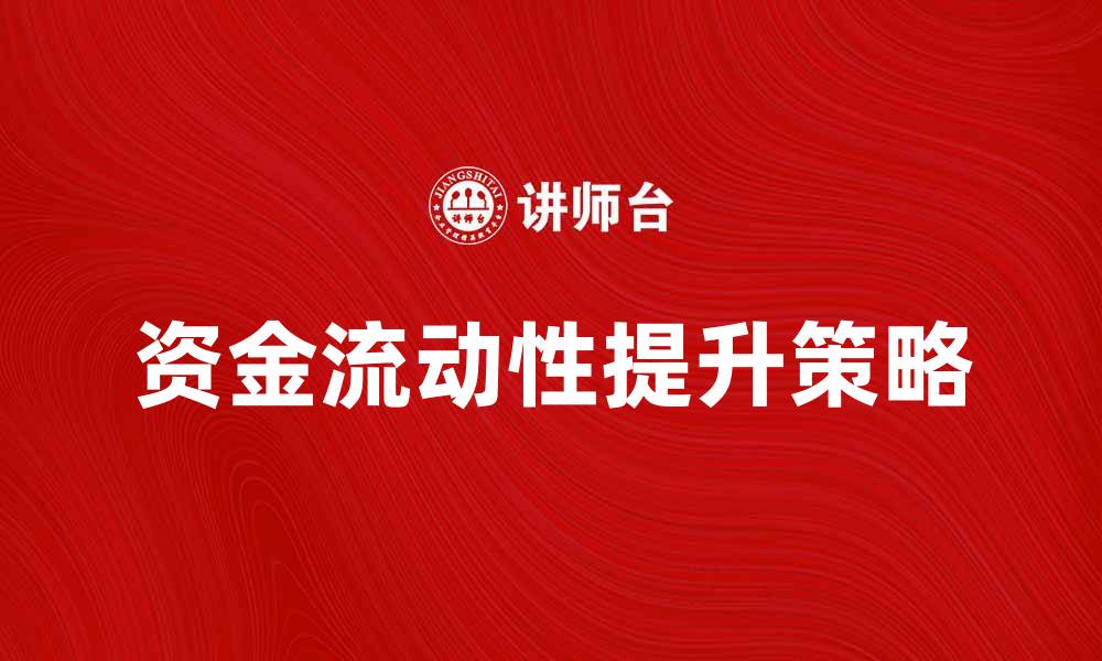 文章提升资金流动性的方法与策略分析的缩略图