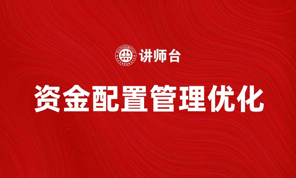 资金配置管理优化