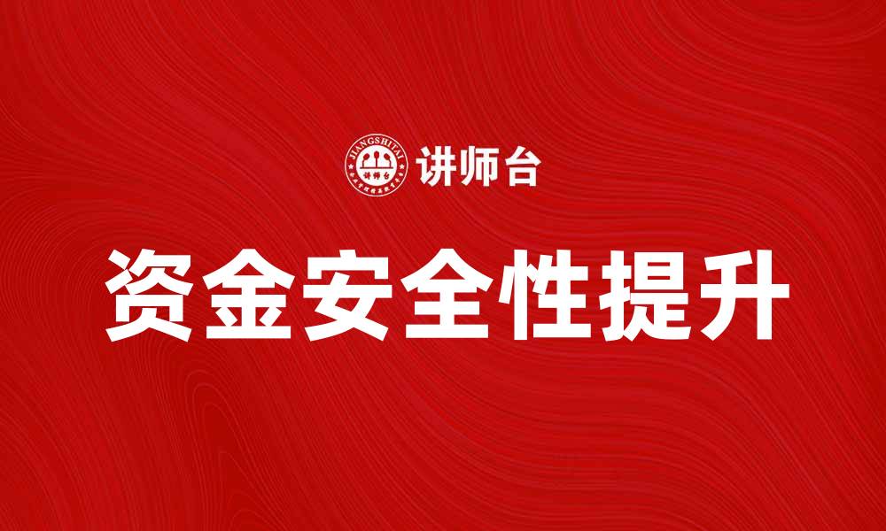 文章提升资金安全性，守护您的财富安全之道的缩略图