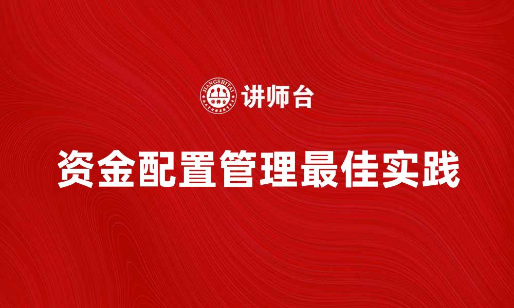 资金配置管理最佳实践