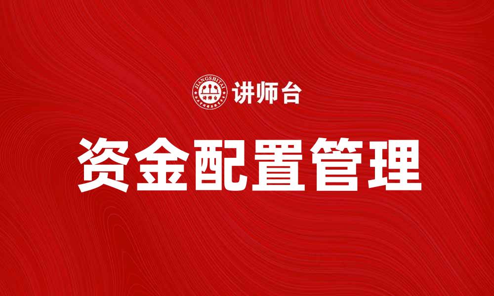 文章优化资金配置管理，实现财务收益最大化的缩略图