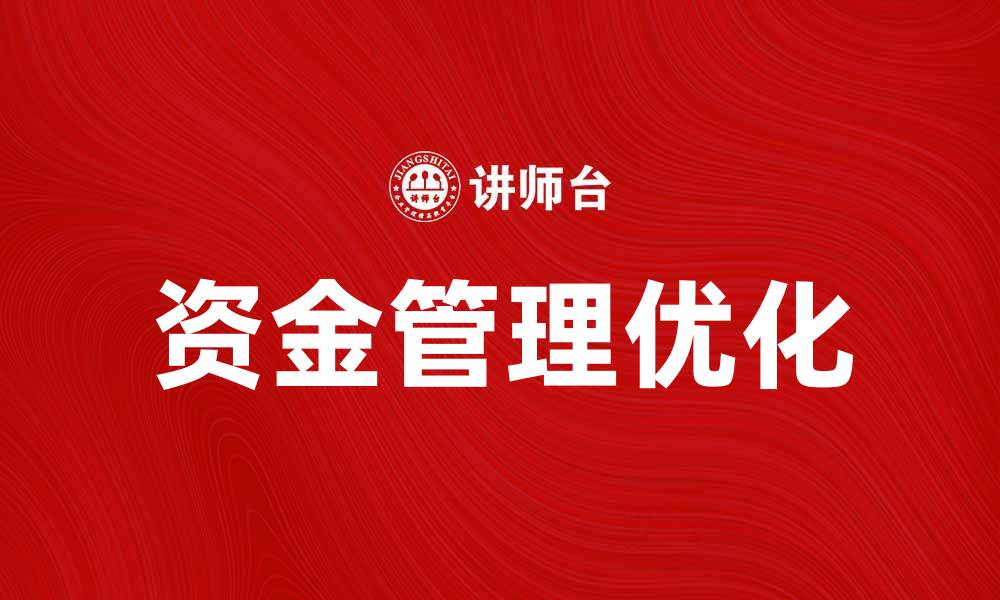 文章优化企业资金管理制度提升财务效率与安全性的缩略图