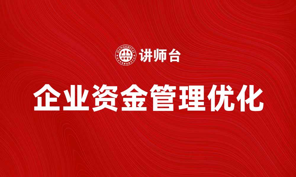 企业资金管理优化