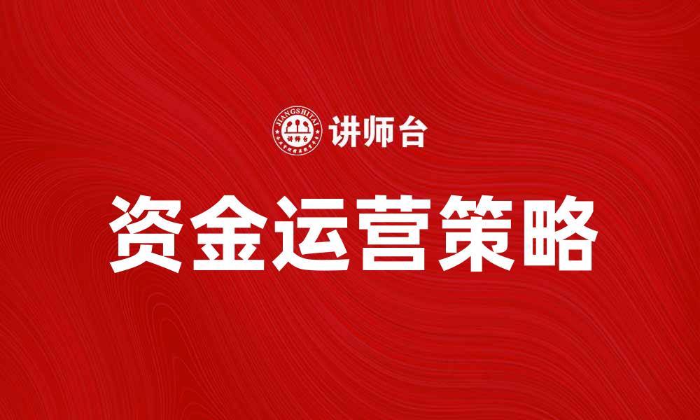 资金运营策略