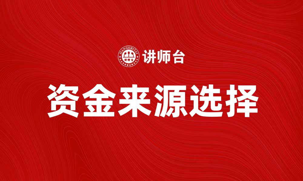 文章如何选择合适的资金来源推动创业成功的缩略图