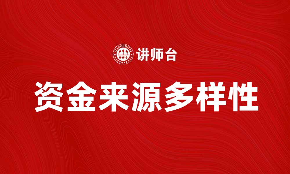 文章探索资金来源的多样性与重要性的缩略图