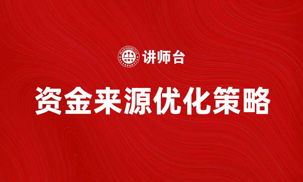 资金来源优化策略