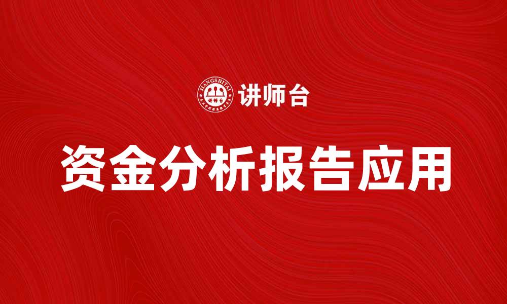 文章深入解读资金分析报告的重要性与应用的缩略图