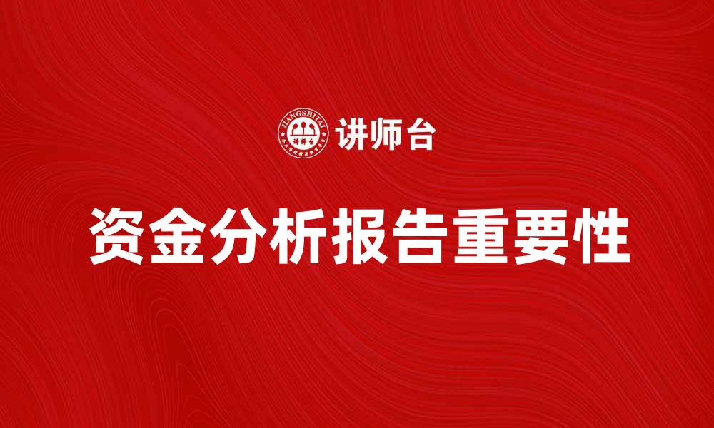 资金分析报告重要性