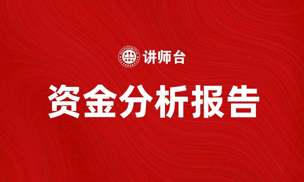 文章资金分析报告：提升企业财务决策的关键工具的缩略图