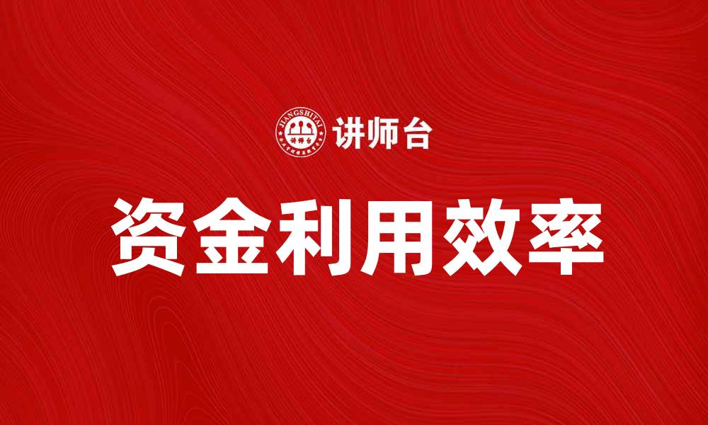 文章资金利用分析：提升企业效益的关键策略的缩略图