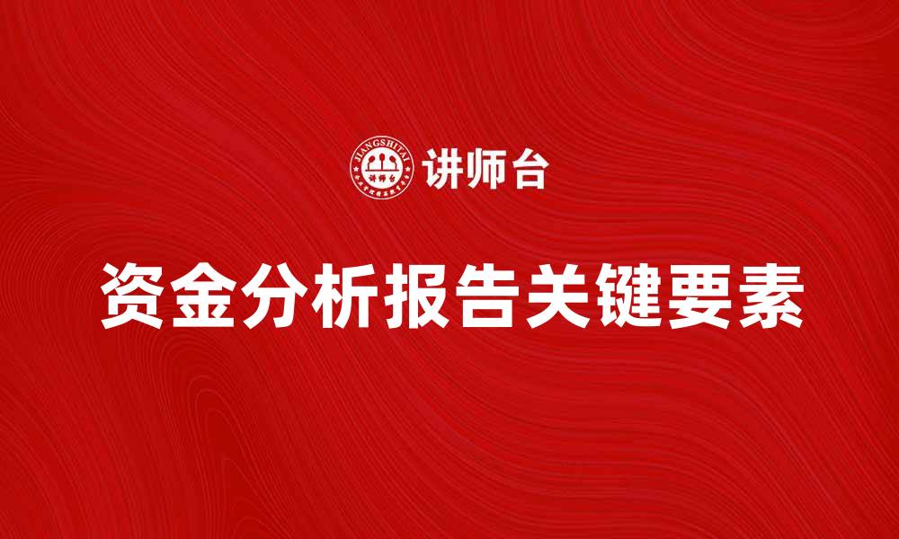 文章全面解读资金分析报告的关键要素与应用的缩略图