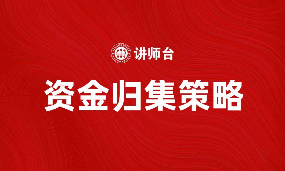 资金归集策略