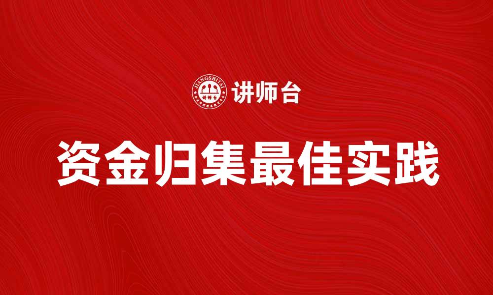 文章资金归集的最佳实践与注意事项解析的缩略图