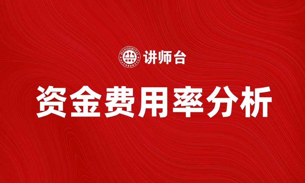文章资金费用率对企业财务健康的重要影响分析的缩略图