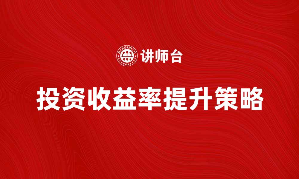 文章如何有效降低资金损失率，提高投资收益率的缩略图