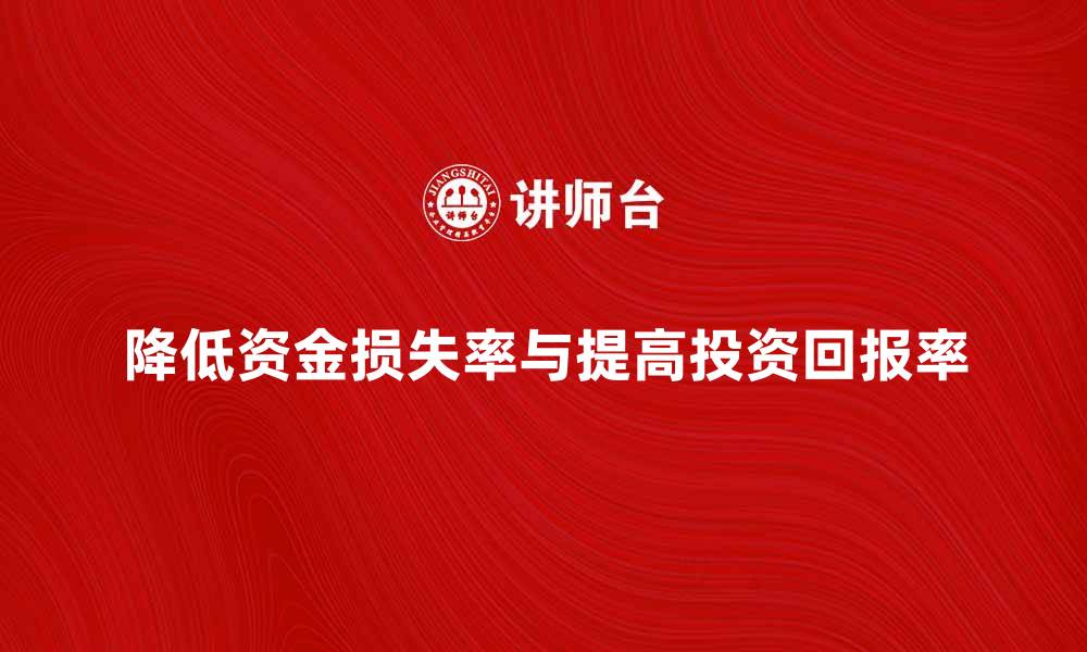 文章如何有效降低资金损失率，提高投资回报率的缩略图