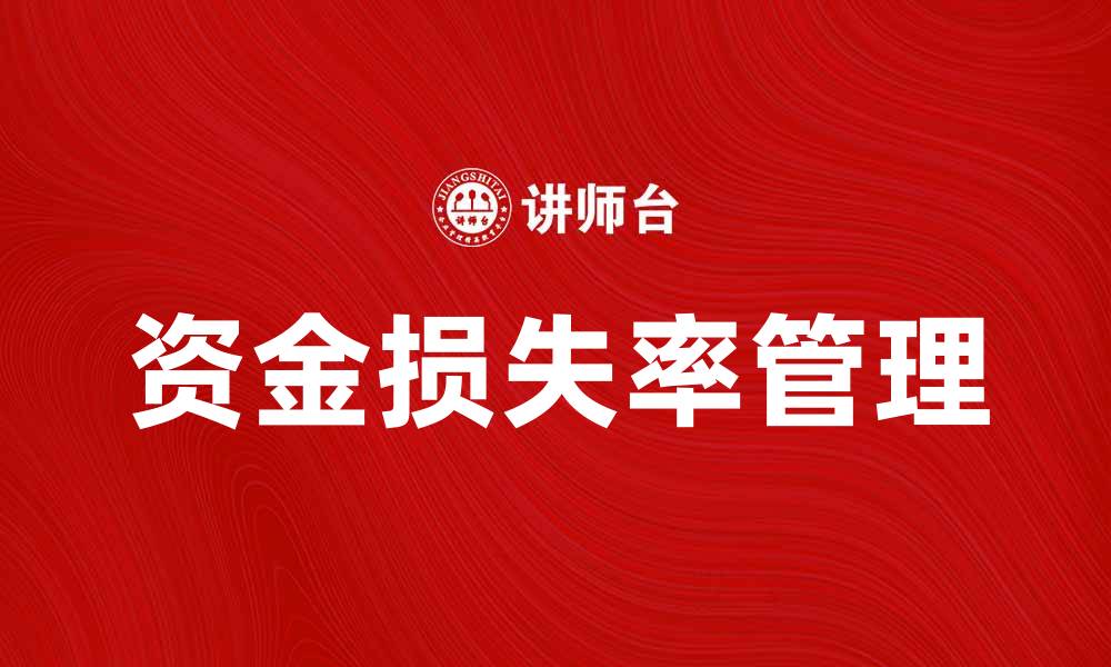 资金损失率管理
