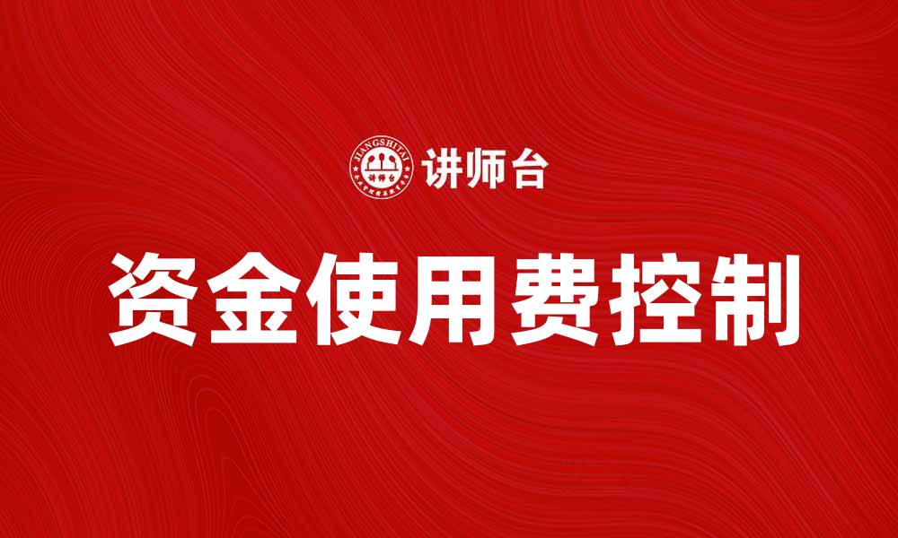 资金使用费控制