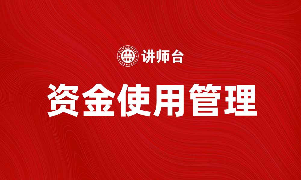 文章合理管理资金使用费，提升企业财务效益的缩略图