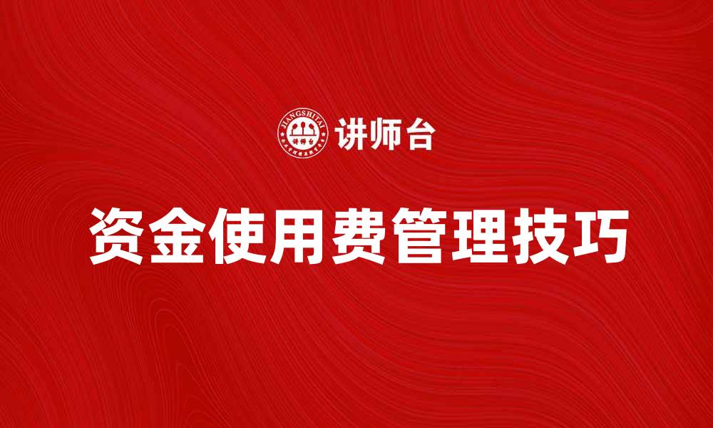 资金使用费管理技巧