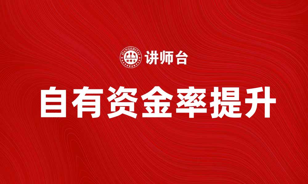 文章提升企业竞争力的关键：自有资金率解析与应用的缩略图