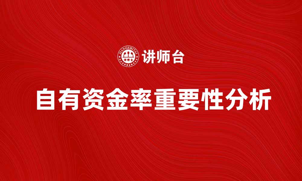 自有资金率重要性分析