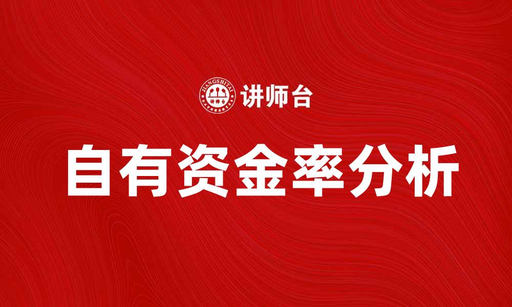 文章自有资金率对企业财务健康的重要影响分析的缩略图