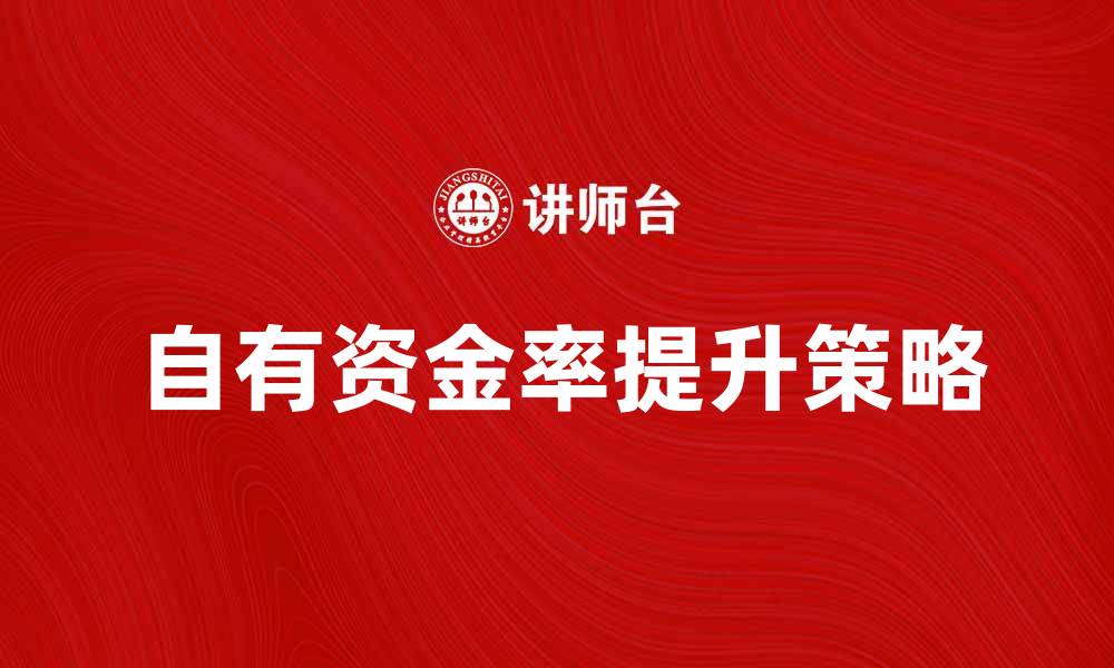 自有资金率提升策略