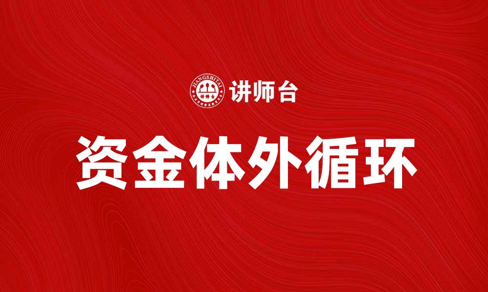 资金体外循环