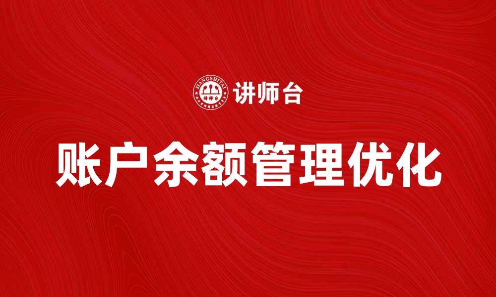 文章优化账户余额管理，提高财务自由度的秘诀的缩略图