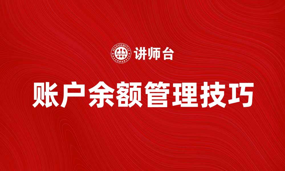 文章账户余额管理技巧：轻松掌控个人财务状况的缩略图