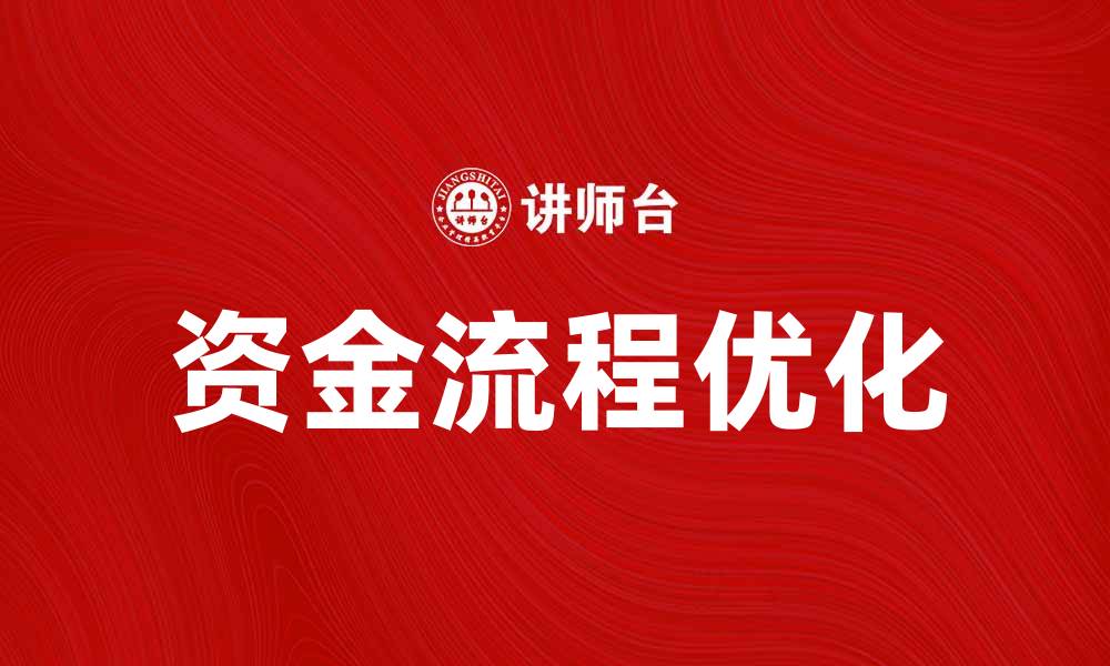 文章优化资金流程，提高企业财务管理效率的方法的缩略图