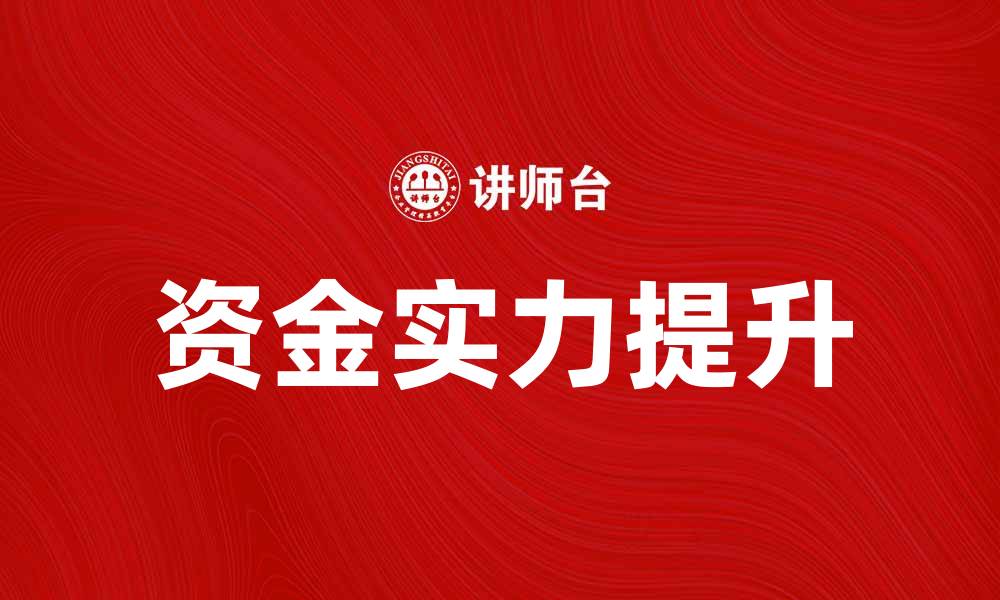 文章提升企业竞争力的关键：资金实力的重要性分析的缩略图