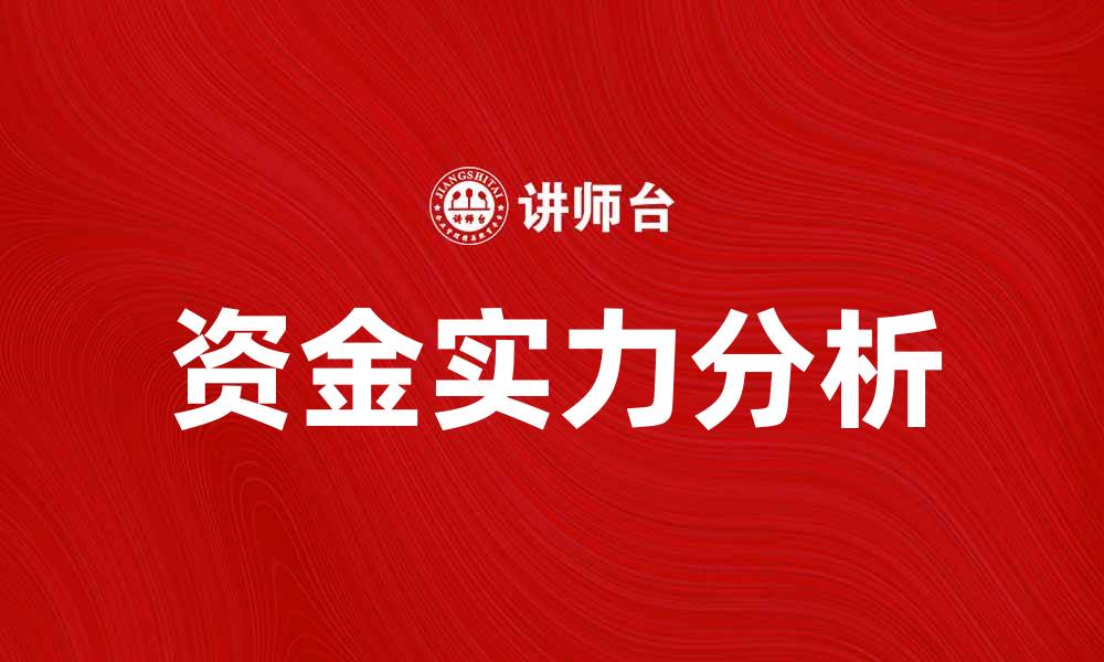 文章提升企业竞争力的关键因素：资金实力的重要性分析的缩略图