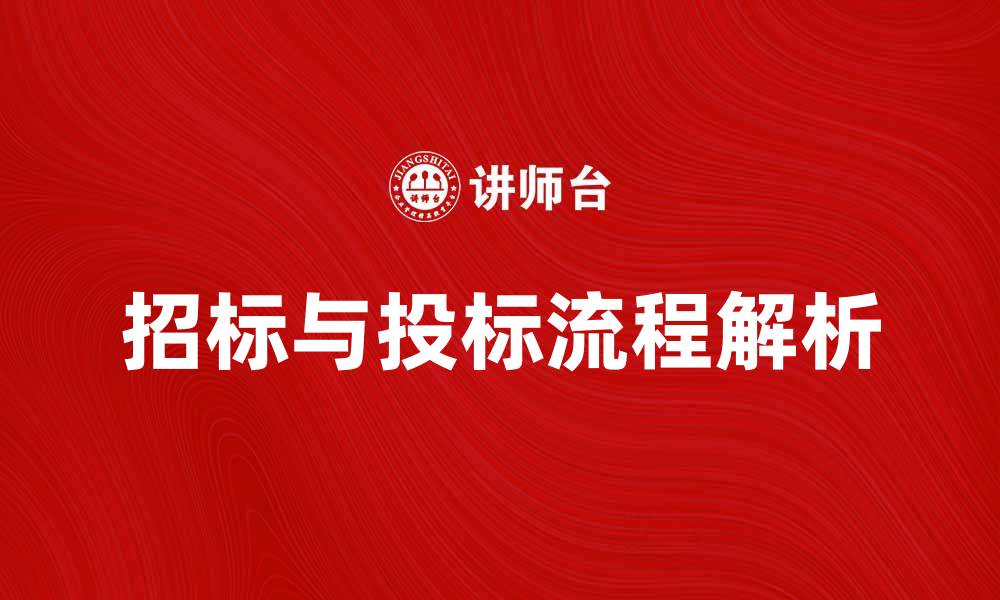 文章招标与投标的流程解析与实用技巧分享的缩略图