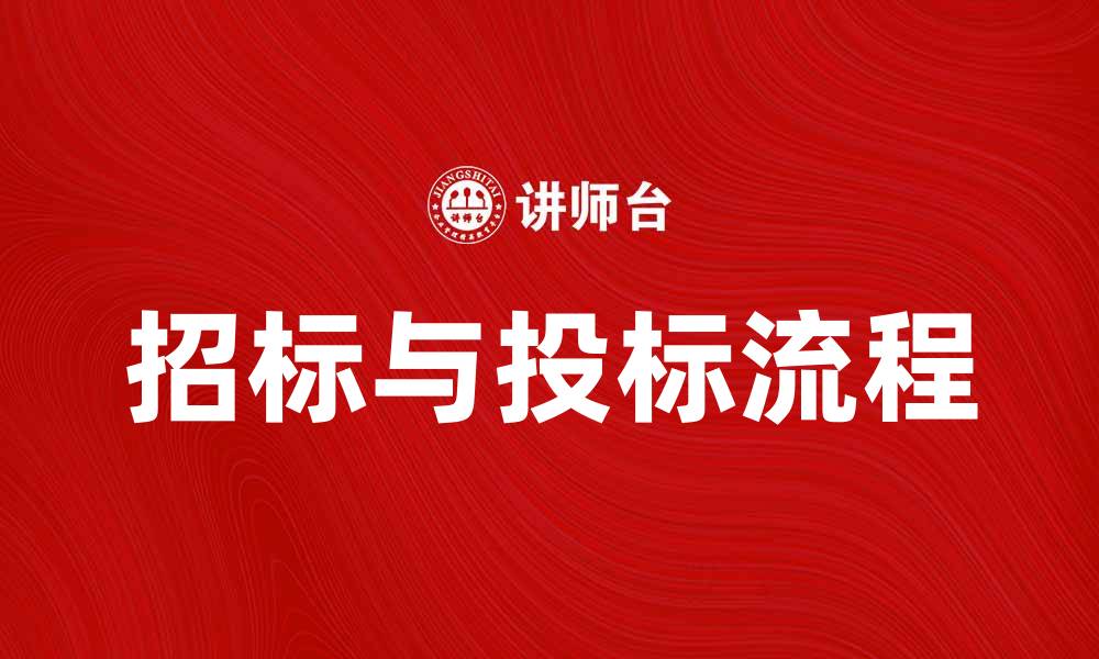 文章招标与投标的流程与注意事项详解的缩略图