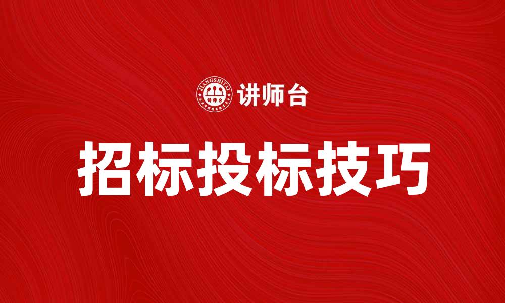 文章掌握招标与投标的技巧，提升中标率！的缩略图