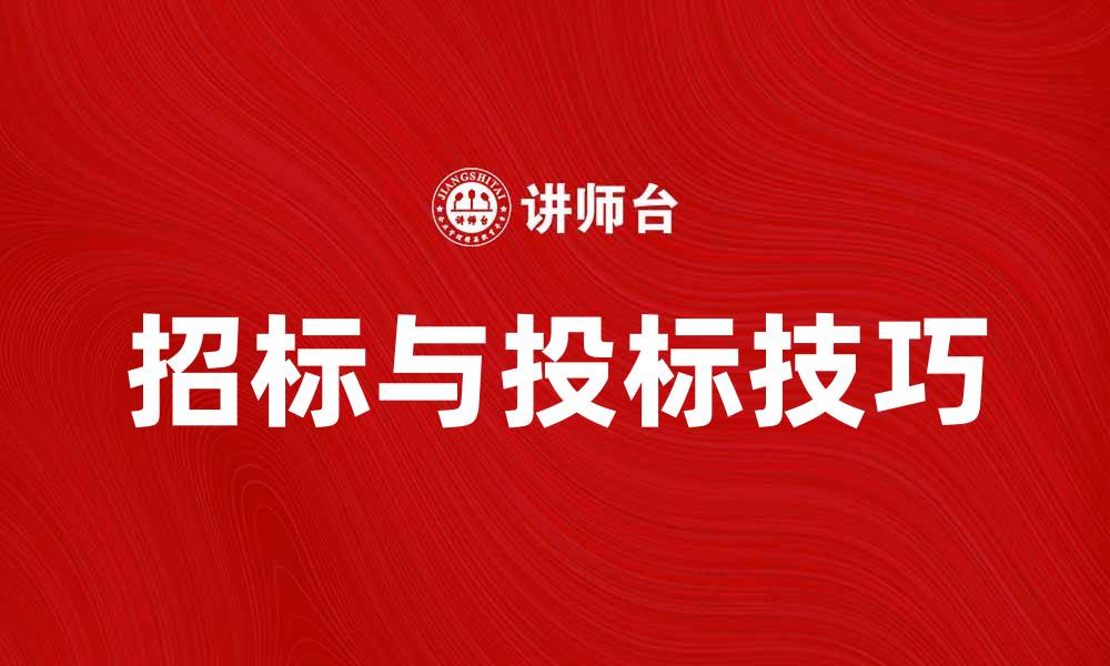 招标与投标技巧