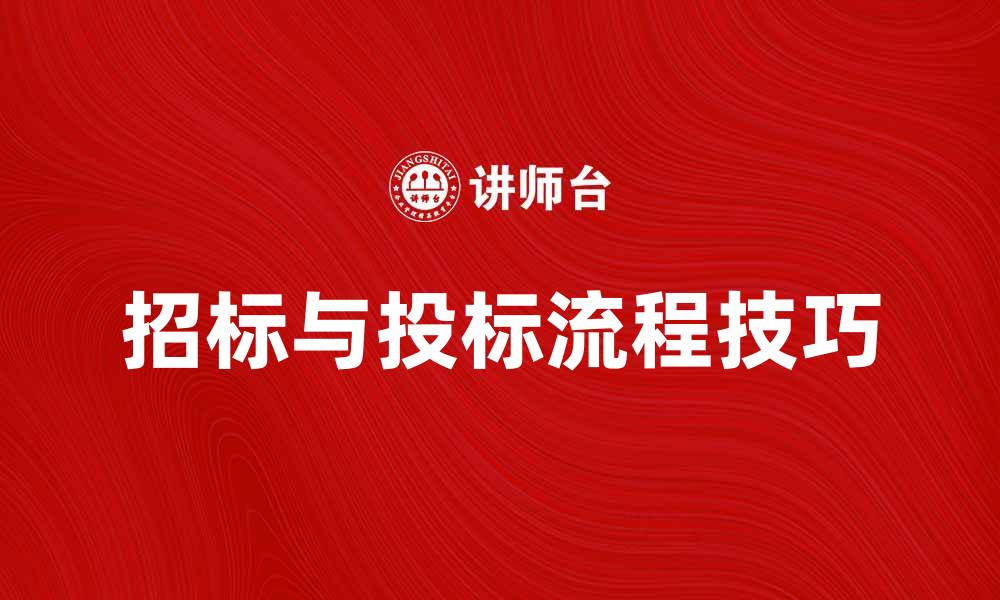 招标与投标流程技巧