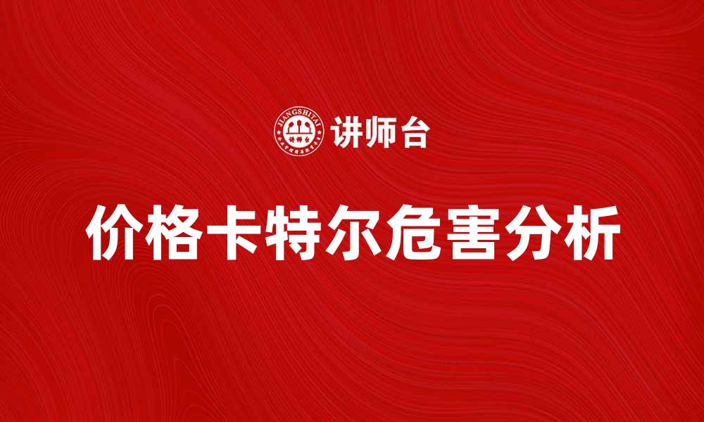 文章价格卡特尔的形成与危害深度解析的缩略图