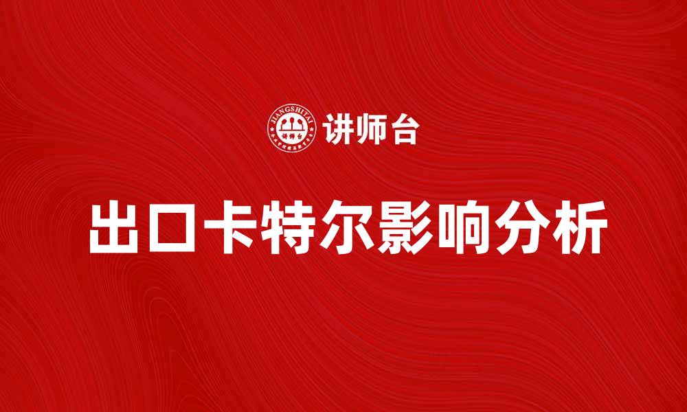 文章出口卡特尔对国际贸易的影响分析的缩略图
