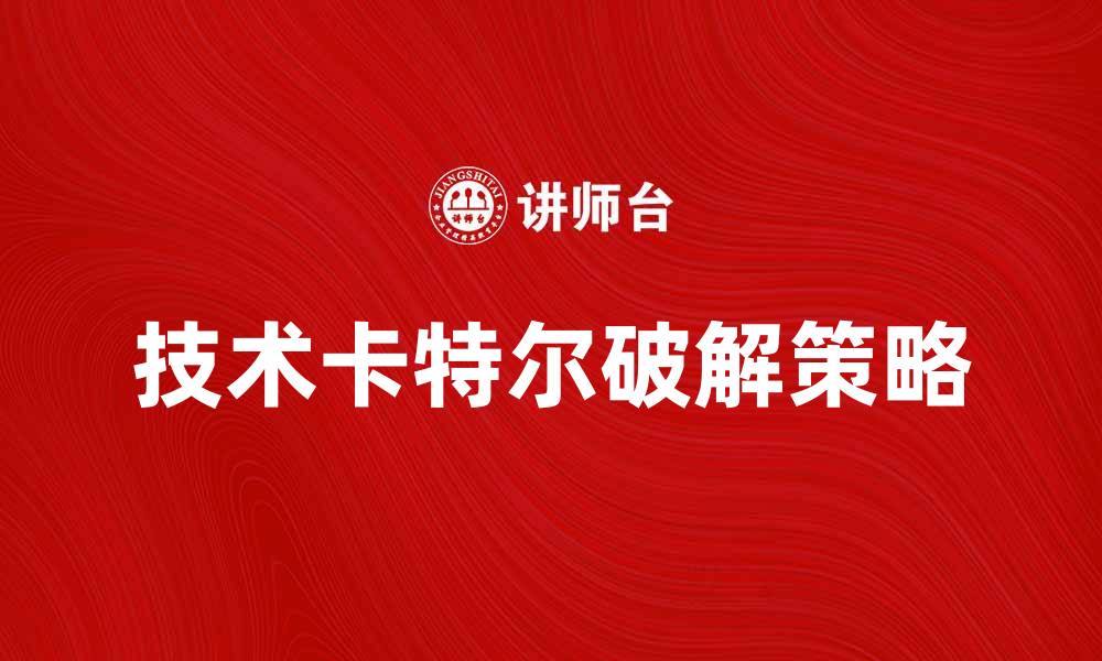 文章技术卡特尔：破解行业垄断的策略与挑战的缩略图